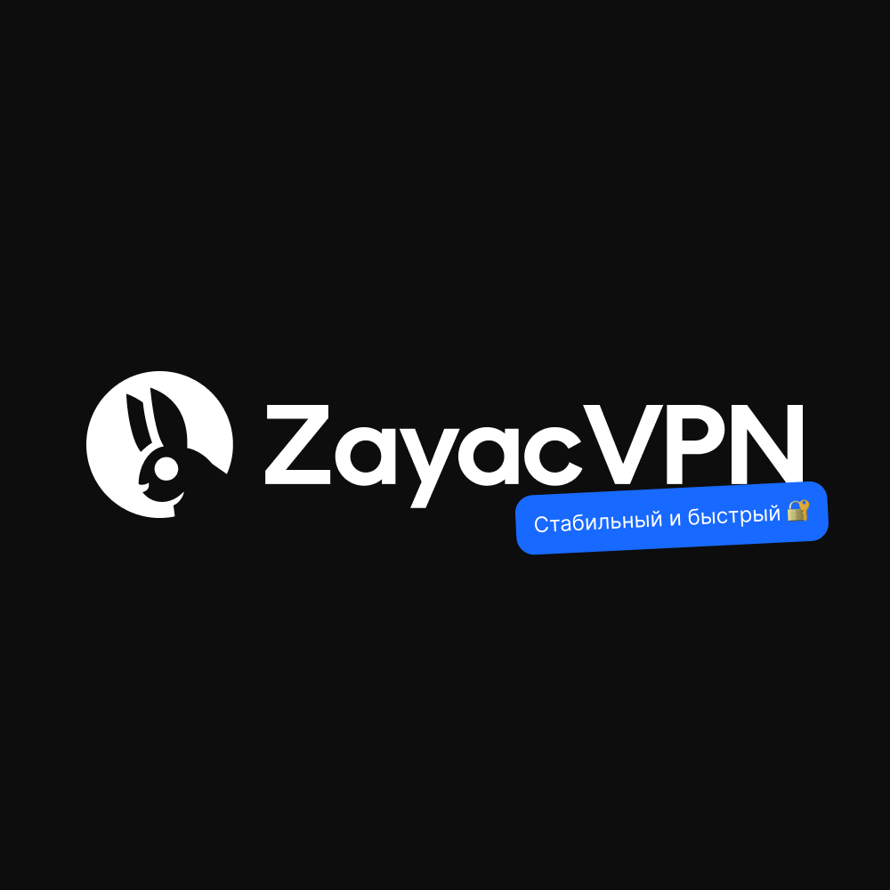 zayacvpn — стабильный и быстрый